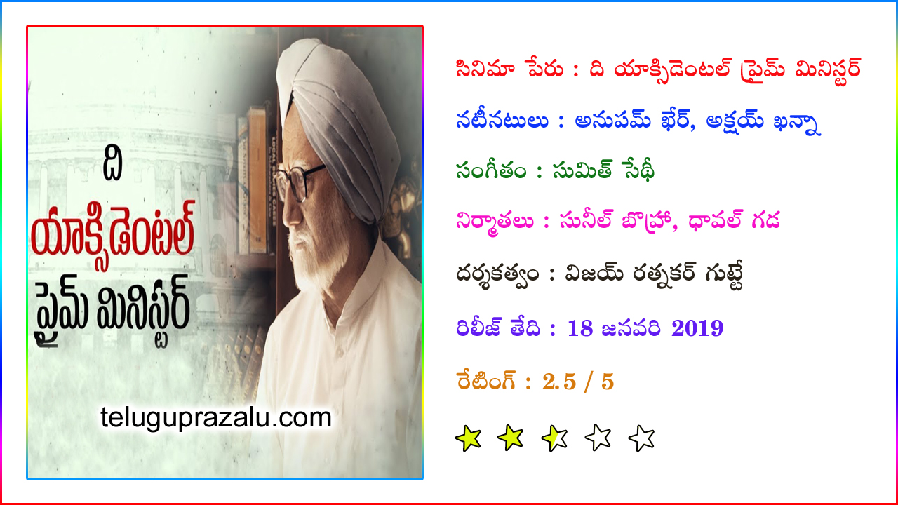 The Accidental Prime Minister (2019) Telugu Movie Review