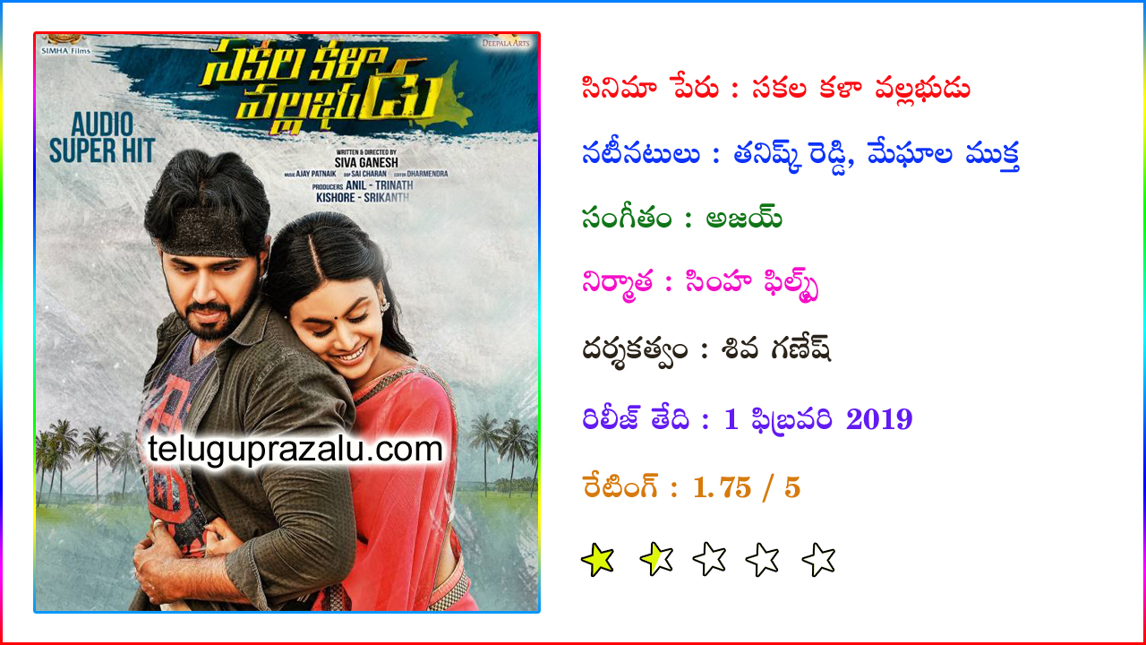 Sakalakala vallabhudu 2019 Telugu Movie Review